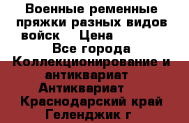 Военные ременные пряжки разных видов войск. › Цена ­ 3 000 - Все города Коллекционирование и антиквариат » Антиквариат   . Краснодарский край,Геленджик г.